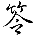 笭: 行书