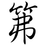 笰: 行书