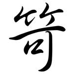 笴: 行书