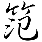 笵: 行书