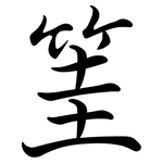 筀: 行书