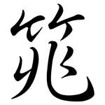筄: 行书