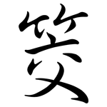 筊: 行书
