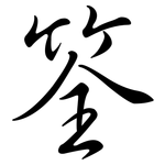 筌: 行书