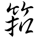 筘: 行书