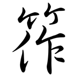 筰: 行书