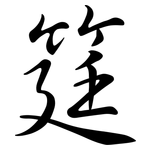 筳: 行书