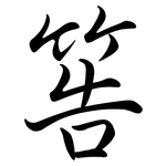 筶: 行书