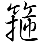 箍: 行书
