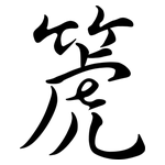 箎: 行书