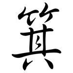 箕: 行书