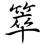 箤: 行书