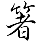箸: 行书