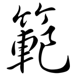 範: 行书
