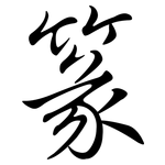 篆: 行书