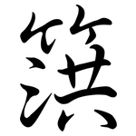 篊: 行书