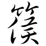 篌: 行书