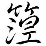 篞: 行书