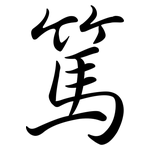 篤: 行书