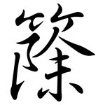 篨: 行书