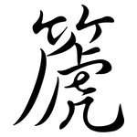 篪: 行书