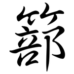 篰: 行书