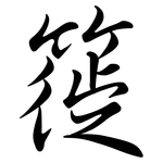 簁: 行书