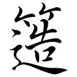 簉: 行书