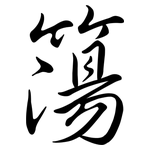 簜: 行书