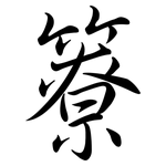 簝: 行书