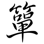 簞: 行书