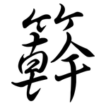 簳: 行书
