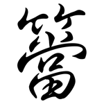 簹: 行书