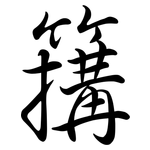 簼: 行书