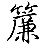 簾: 行书
