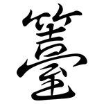 籉: 行书