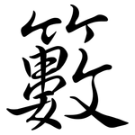 籔: 行书