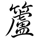 籚: 行书