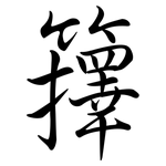 籜: 行书