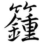 籦: 行书