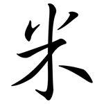 米: 行书 米: 行书