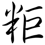 粔: 行书
