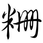 粣: 行书