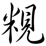 粯: 行书