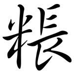 粻: 行书