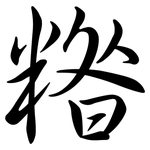 糌: 行书