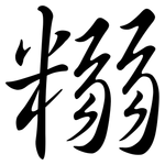 糑: 行书
