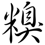 糗: 行书