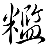 糮: 行书