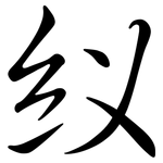 紁: 行书